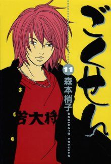 Постер к комиксу The Gokusen / Гокусэн / Gokusen