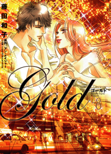 Постер к комиксу Gold (Fujita Kazuko) / Золото / Secret Child