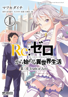 Постер к комиксу Re: Zero Daisanshou Truth of Zero / Re: Жизнь в альтернативном мире с нуля. Часть третья: Правда о «нуле» / Re: Zero kara Hajimeru Isekai Seikatsu: Daisanshou Truth of Zero