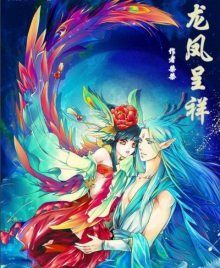 Постер к комиксу Dragon and Phoenix / Дракон и Феникс / Long Feng Cheng Xiang