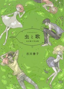 Постер к комиксу Mushi to Uta / Песни насекомых