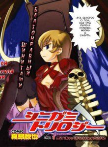 Постер к комиксу Shinigami Trilogy / Трилогия Шинигами / Shinigami Toriroji