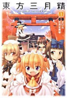 Постер к комиксу Touhou Sangetsusei - Oriental Sacred Place / Тохо Сангэцусэй (Тохо Сангэссэй) ~Священная Земля Востока~