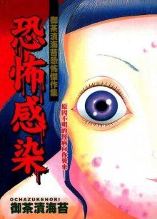 Постер к комиксу Fear Infection / Инфекция страха / Kyoufu Kansen
