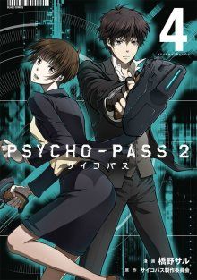 Постер к комиксу Psycho-Pass 2 / Психопаспорт 2
