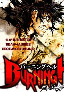 Постер к комиксу Burning Hell - Kami no Kuni / Пылающий Ад