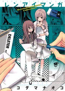 Постер к комиксу Renai Manga / Любимая манга