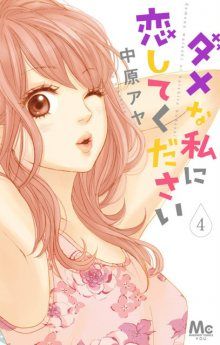 Постер к комиксу Please Love the Useless Me / Пожалуйста, полюби меня, непутёвую / Dame na Watashi ni Koishite Kudasai
