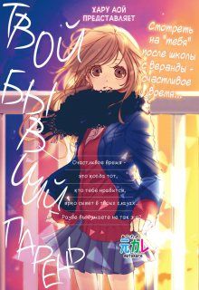 Постер к комиксу Your Ex Boyfriend / Твой бывший парень / Kimi to Houkago (AOI Haru)