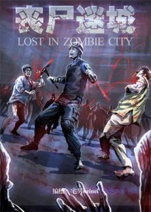 Постер к комиксу Потерянные в городе зомби