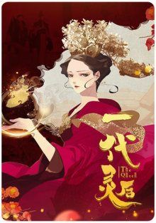 Постер к комиксу The Empress / Императрица / Yidai linghou