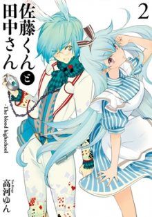 Постер к комиксу Satou and Tanaka – The Blood High School / Сато-кун и Танака-сан / Satou-kun to Tanaka-san