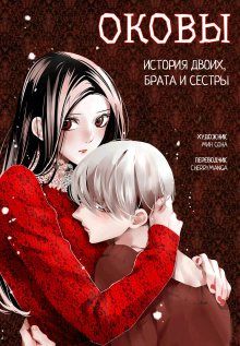 Постер к комиксу Оковы. История двоих, брата и сестры