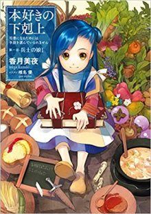 Постер к комиксу Ascendance of a Bookworm / Власть книжного червя / Honzuki no Gekokujou