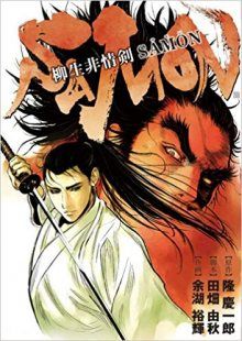 Постер к комиксу Samon, The Callous Swordsman / Самон, мечник из клана Ягу / Yagyuu Hijouken Samon