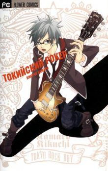Постер к комиксу Tokyo Rock Boy / Рок звезда из Токио / Tokyo Rock Shounen