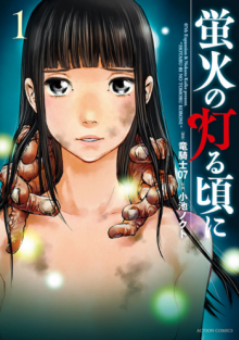 Постер к комиксу When the Fireflies Burn / Когда мерцают светлячки / Hotarubi no Tomoru Koro ni