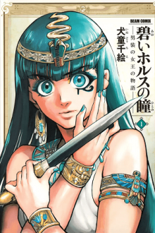 Постер к комиксу The Blue Eye of Horus / Голубой глаз Гора / Aoi Horus no Hitomi - Dansou no Joou no Monogatari