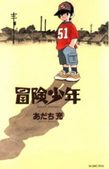 Постер к комиксу Adventure boys / Детские приключения / Bouken Shounen