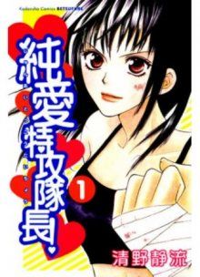 Постер к комиксу Love Attack (SEINO Shizuru) / Любовная атака / Junai Tokkou Taichou!