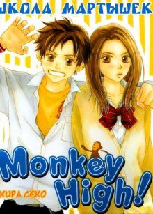 Постер к комиксу Monkey High! / Школа мартышек! / Saruyama!