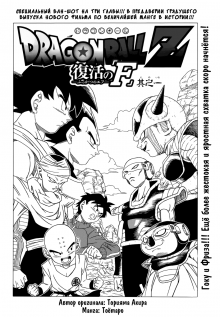 Постер к комиксу Dragon Ball Z - Rebirth of F / Драгон Болл Зет - Воскрешение "Ф" / Dragon Ball Z - Fukkatsu no F