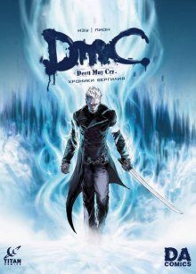 Постер к комиксу Devil May Cry: The Chronicles of Vergil / DmC - Хроники Вергилия