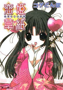 Постер к комиксу KoiHime Soushi / Записки принцессы любви