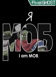 Постер к комиксу I am mob / Я моб