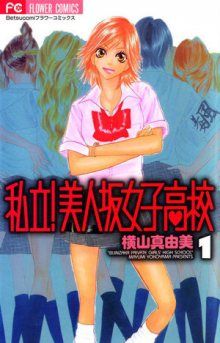 Постер к комиксу Private! Gorgeous Girls High School! / Биджинзака, частная высшая школа для девушек! / Shiritsu! Bijinzaka Joshi Koukou