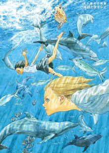 Постер к комиксу Children of the Sea / Дети моря / Kaijuu no Kodomo