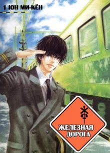 Постер к комиксу Railroad / Железная дорога