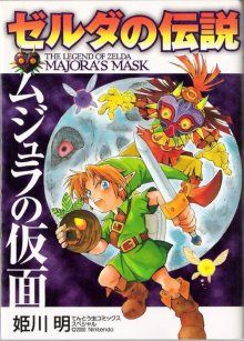 Постер к комиксу The Legend of Zelda: Majora's Mask / Легенда о Зельде: Маска Маджоры / Zelda no Densetsu: Mujura no Kamen