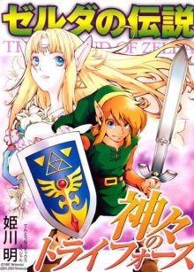 Постер к комиксу The Legend of Zelda: Triforce of the Gods / Легенда о Зельде: Трифорс Богов / Zelda no Densetsu: Kamigami no Triforce