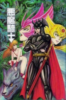 Постер к комиксу Demon Knight / Демон-Рыцарь / Akuma Kishi