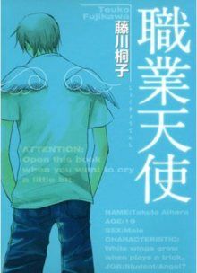 Постер к комиксу Occupation: Angel / Профессия: Ангел / Shokugyou Tenshi