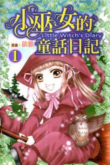 Постер к комиксу Little witch's diary / Дневник маленькой ведьмы / Little Witch's Diary