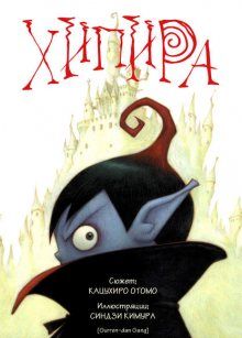 Постер к комиксу Hipira: The Little Vampire / Вампирчик Хипира / Hipira-kun