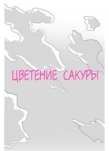 Постер к комиксу Another Year Together with the Cherry Blossoms / Цветение Сакуры / Olhaeui beojkkochdo hamkke