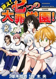Постер к комиксу The Seven Deadly Sins High School / Семь смертных грехов старшей школы / Mayoe! Nanatsu no Taizai Gakuen!