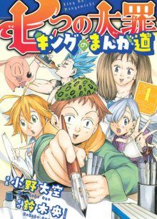 Постер к комиксу The Seven Deadly Sins: King's Road to Manga / Семь смертных грехов: Путь мангаки Кинга / Nanatsu no Taizai: King no Manga Michi