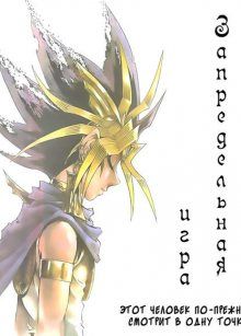 Постер к комиксу Yu-Gi-Oh Transcend Game / Король игр! Запредельная игра