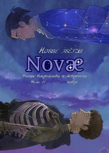 Постер к комиксу Novae / Новые Звезды
