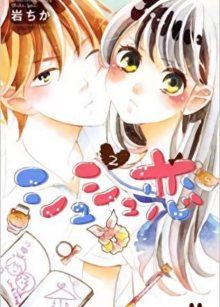 Постер к комиксу Chouchou Koi / Любовь в любви