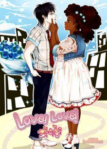 Постер к комиксу Love! Love! Fighting! / Любовь! И только любовь! Поехали!