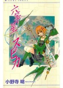 Постер к комиксу Sixth Star Supika / Шестая звезда Супика / Rokutousei Supika