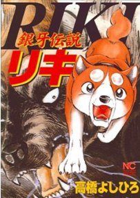Постер к комиксу Silver Fang Legend Riki / Легенда о Серебряном Клыке Рики / Ginga Densetsu Riki