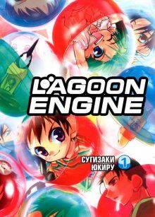 Постер к комиксу Lagoon Engine