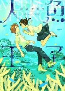 Постер к комиксу Mermaid Prince (OZAKI Kaori) / Принц - Русалка / Ningyo Ouji (OZAKI Kaori)