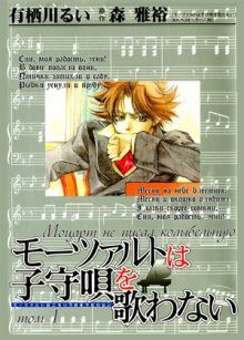 Постер к комиксу Mozart Doesn't Sing Lullabies / Моцарт не писал колыбельную / Mozart wa Komoriuta wo Utawanai
